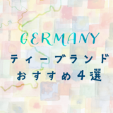 ドイツの紅茶・ハーブティーブランドのおすすめ４選