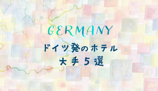 ドイツ発の大手ホテルチェーン ５選