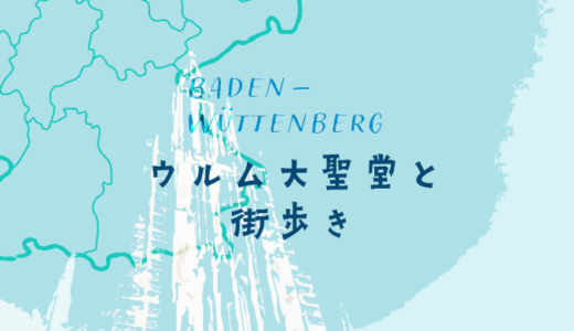 世界で一番高い教会建築・ウルム大聖堂とウルムの町を歩く