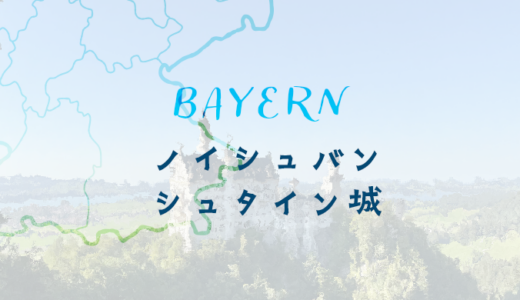 白鳥のお城・ノイシュバンシュタイン城