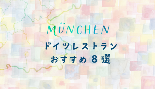 ミュンヘン・ドイツ料理のおすすめレストラン８選