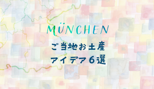 ミュンヘンのお土産アイデア６選