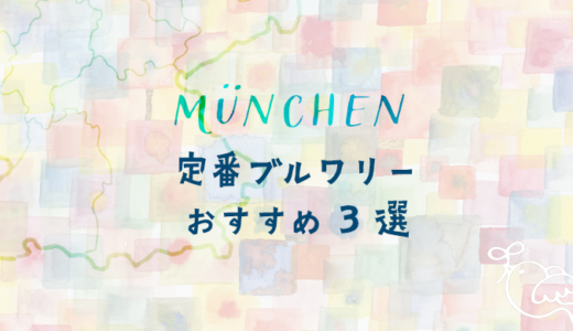 ミュンヘン老舗ビール醸造所３選【迷ったらここ！】