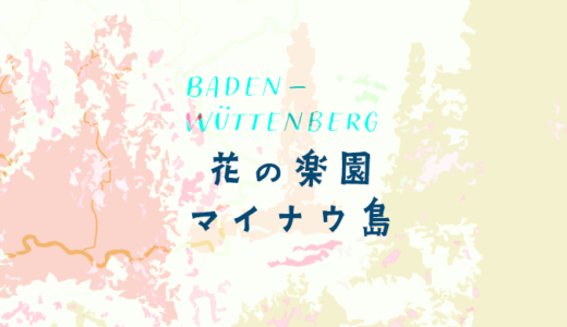 湖に浮かぶ花の島・マイナウ島を散策しよう
