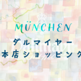【Dallmayr 】ダルマイヤーのミュンヘン本店でお買い物