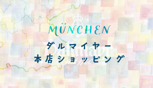 【Dallmayr 】ダルマイヤーのミュンヘン本店でお買い物