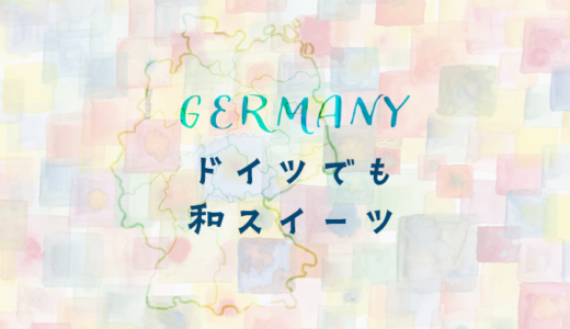 ドイツで食べられる、日本のケーキ&スイーツを扱うお店【地域別】