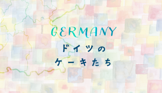 季節と日常を彩る、色々なドイツのケーキ