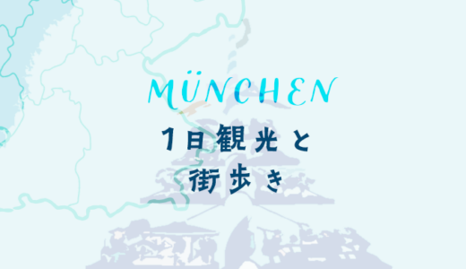 ミュンヘン観光・1日街歩きのモデルコース